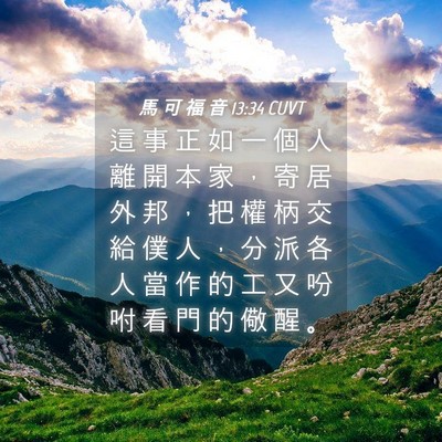 Picture 04 - 馬 可 福 音 13:34 CUVT - 這 事 正 如 一 個 人 離 開 本 家 ， - Bible Verse Picture