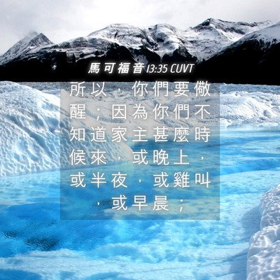 Picture 04 - 馬 可 福 音 13:35 CUVT - 所 以 ， 你 們 要 儆 醒 ； 因 為 你 - Bible Verse Picture