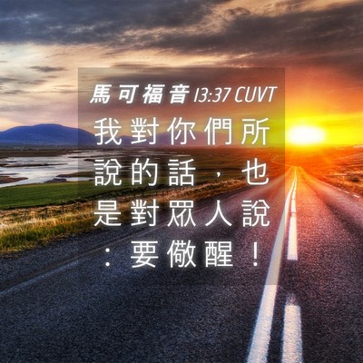 Picture 04 - 馬 可 福 音 13:37 CUVT - 我 對 你 們 所 說 的 話 ， 也 是 對 - Bible Verse Picture