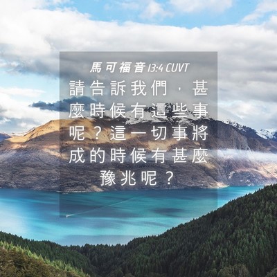 Picture 04 - 馬 可 福 音 13:4 CUVT - 請 告 訴 我 們 ， 甚 麼 時 候 有 這 - Bible Verse Picture
