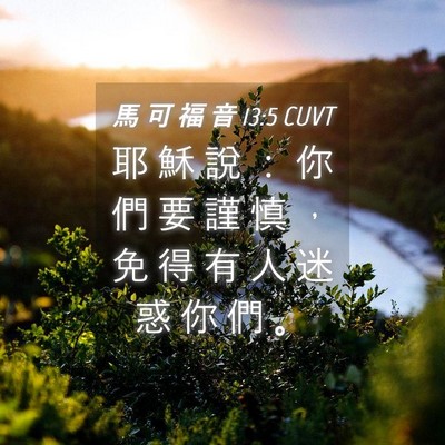 Picture 04 - 馬 可 福 音 13:5 CUVT - 耶 穌 說 ： 你 們 要 謹 慎 ， 免 得 - Bible Verse Picture