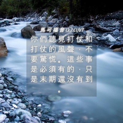 Picture 04 - 馬 可 福 音 13:7 CUVT - 你 們 聽 見 打 仗 和 打 仗 的 風 聲 - Bible Verse Picture