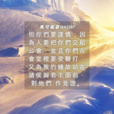 Picture 04 - 馬 可 福 音 13:9 CUVT - 但 你 們 要 謹 慎 ； 因 為 人 要 把 - Bible Verse Picture