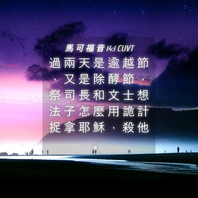 Picture 04 - 馬 可 福 音 14:1 CUVT - 過 兩 天 是 逾 越 節 ， 又 是 除 酵 - Bible Verse Picture