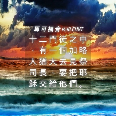 Picture 04 - 馬 可 福 音 14:10 CUVT - 十 二 門 徒 之 中 ， 有 一 個 加 略 - Bible Verse Picture