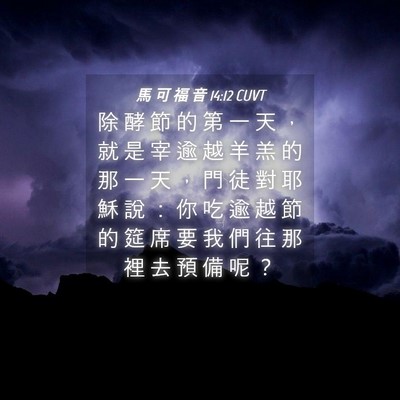 Picture 04 - 馬 可 福 音 14:12 CUVT - 除 酵 節 的 第 一 天 ， 就 是 宰 逾 - Bible Verse Picture