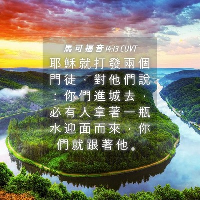 Picture 04 - 馬 可 福 音 14:13 CUVT - 耶 穌 就 打 發 兩 個 門 徒 ， 對 他 - Bible Verse Picture