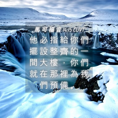 Picture 04 - 馬 可 福 音 14:15 CUVT - 他 必 指 給 你 們 擺 設 整 齊 的 一 - Bible Verse Picture