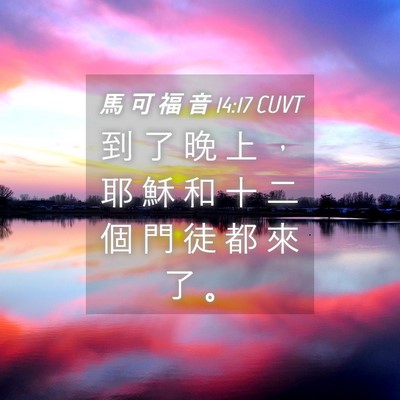 Picture 04 - 馬 可 福 音 14:17 CUVT - 到 了 晚 上 ， 耶 穌 和 十 二 個 門 - Bible Verse Picture