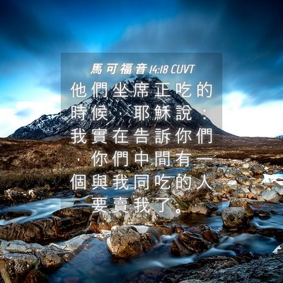 Picture 04 - 馬 可 福 音 14:18 CUVT - 他 們 坐 席 正 吃 的 時 候 ， 耶 穌 - Bible Verse Picture