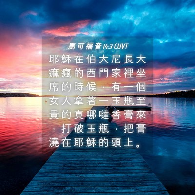 Picture 04 - 馬 可 福 音 14:3 CUVT - 耶 穌 在 伯 大 尼 長 大 痲 瘋 的 西 - Bible Verse Picture
