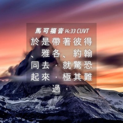 Picture 04 - 馬 可 福 音 14:33 CUVT - 於 是 帶 著 彼 得 、 雅 各 、 約 翰 - Bible Verse Picture