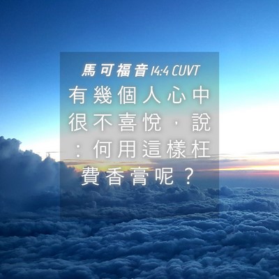 Picture 04 - 馬 可 福 音 14:4 CUVT - 有 幾 個 人 心 中 很 不 喜 悅 ， 說 - Bible Verse Picture