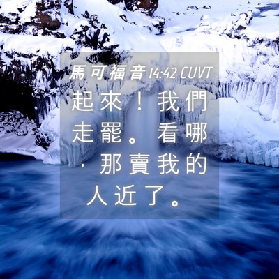 Picture 04 - 馬 可 福 音 14:42 CUVT - 起 來 ！ 我 們 走 罷 。 看 哪 ， 那 - Bible Verse Picture