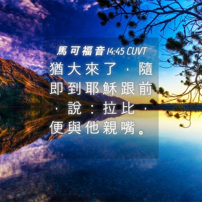 Picture 04 - 馬 可 福 音 14:45 CUVT - 猶 大 來 了 ， 隨 即 到 耶 穌 跟 前 - Bible Verse Picture