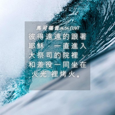 Picture 04 - 馬 可 福 音 14:54 CUVT - 彼 得 遠 遠 的 跟 著 耶 穌 ， 一 直 - Bible Verse Picture
