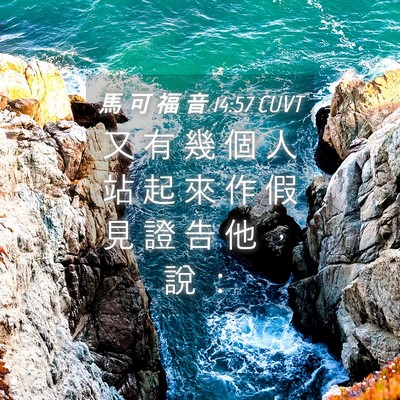 Picture 04 - 馬 可 福 音 14:57 CUVT - 又 有 幾 個 人 站 起 來 作 假 見 證 - Bible Verse Picture