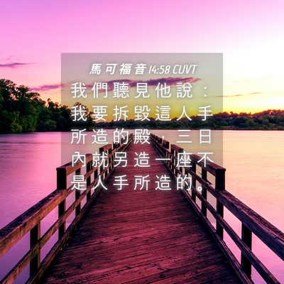 Picture 04 - 馬 可 福 音 14:58 CUVT - 我 們 聽 見 他 說 ： 我 要 拆 毀 這 - Bible Verse Picture