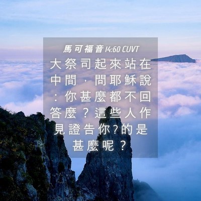 Picture 04 - 馬 可 福 音 14:60 CUVT - 大 祭 司 起 來 站 在 中 間 ， 問 耶 - Bible Verse Picture