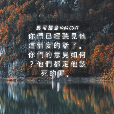 Picture 04 - 馬 可 福 音 14:64 CUVT - 你 們 已 經 聽 見 他 這 僭 妄 的 話 - Bible Verse Picture