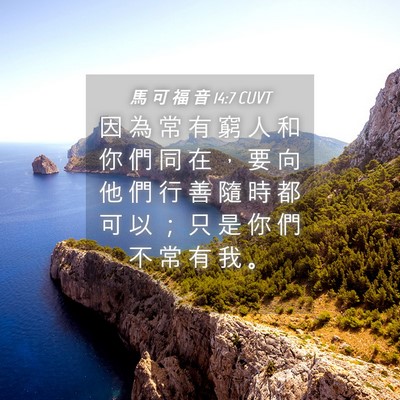 Picture 04 - 馬 可 福 音 14:7 CUVT - 因 為 常 有 窮 人 和 你 們 同 在 ， - Bible Verse Picture