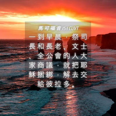 Picture 04 - 馬 可 福 音 15:1 CUVT - 一 到 早 晨 ， 祭 司 長 和 長 老 、 - Bible Verse Picture