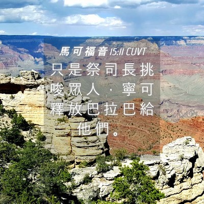 Picture 04 - 馬 可 福 音 15:11 CUVT - 只 是 祭 司 長 挑 唆 眾 人 ， 寧 可 - Bible Verse Picture