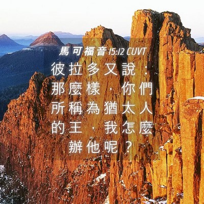 Picture 04 - 馬 可 福 音 15:12 CUVT - 彼 拉 多 又 說 ： 那 麼 樣 ， 你 們 - Bible Verse Picture