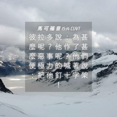 Picture 04 - 馬 可 福 音 15:14 CUVT - 彼 拉 多 說 ： 為 甚 麼 呢 ？ 他 作 - Bible Verse Picture