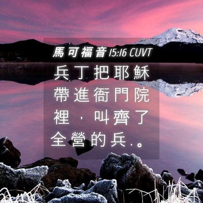 Picture 04 - 馬 可 福 音 15:16 CUVT - 兵 丁 把 耶 穌 帶 進 衙 門 院 裡 ， - Bible Verse Picture