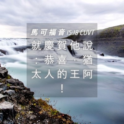 Picture 04 - 馬 可 福 音 15:18 CUVT - 就 慶 賀 他 說 ： 恭 喜 ， 猶 太 人 - Bible Verse Picture