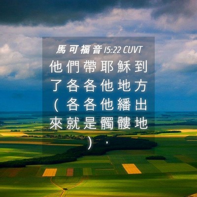 Picture 04 - 馬 可 福 音 15:22 CUVT - 他 們 帶 耶 穌 到 了 各 各 他 地 方 - Bible Verse Picture