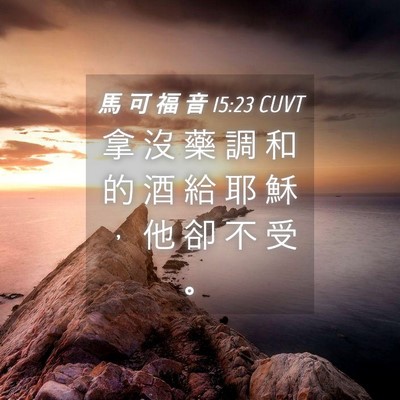 Picture 04 - 馬 可 福 音 15:23 CUVT - 拿 沒 藥 調 和 的 酒 給 耶 穌 ， 他 - Bible Verse Picture
