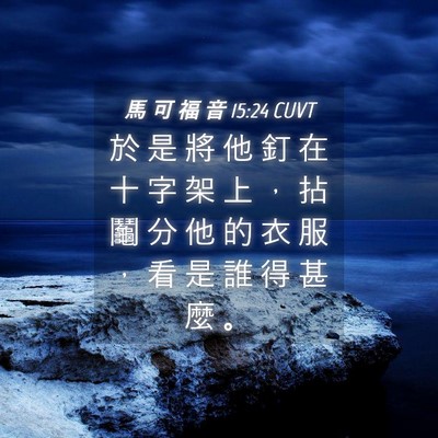 Picture 04 - 馬 可 福 音 15:24 CUVT - 於 是 將 他 釘 在 十 字 架 上 ， 拈 - Bible Verse Picture