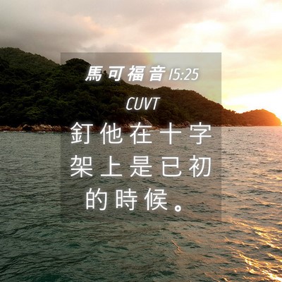 Picture 04 - 馬 可 福 音 15:25 CUVT - 釘 他 在 十 字 架 上 是 已 初 的 時 - Bible Verse Picture