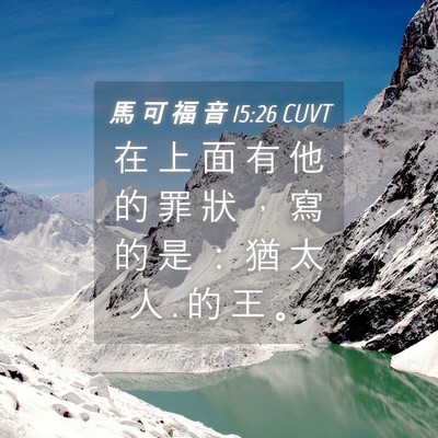 Picture 04 - 馬 可 福 音 15:26 CUVT - 在 上 面 有 他 的 罪 狀 ， 寫 的 是 - Bible Verse Picture