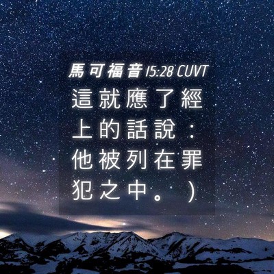 Picture 04 - 馬 可 福 音 15:28 CUVT - 這 就 應 了 經 上 的 話 說 ： 他 被 - Bible Verse Picture