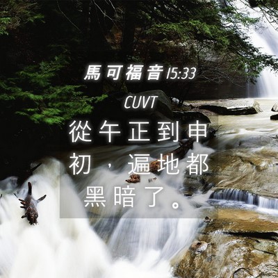Picture 04 - 馬 可 福 音 15:33 CUVT - 從 午 正 到 申 初 ， 遍 地 都 黑 暗 - Bible Verse Picture