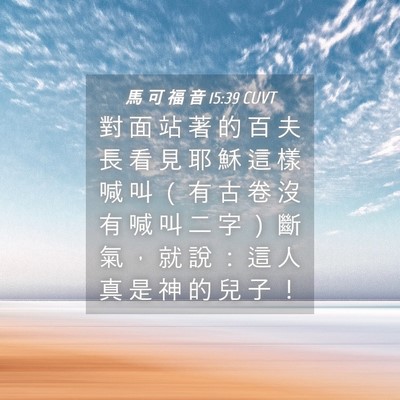 Picture 04 - 馬 可 福 音 15:39 CUVT - 對 面 站 著 的 百 夫 長 看 見 耶 穌 - Bible Verse Picture