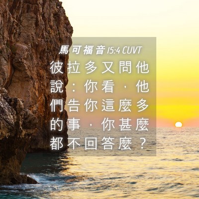 Picture 04 - 馬 可 福 音 15:4 CUVT - 彼 拉 多 又 問 他 說 ： 你 看 ， 他 - Bible Verse Picture