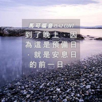 Picture 04 - 馬 可 福 音 15:42 CUVT - 到 了 晚 上 ， 因 為 這 是 預 備 日 - Bible Verse Picture