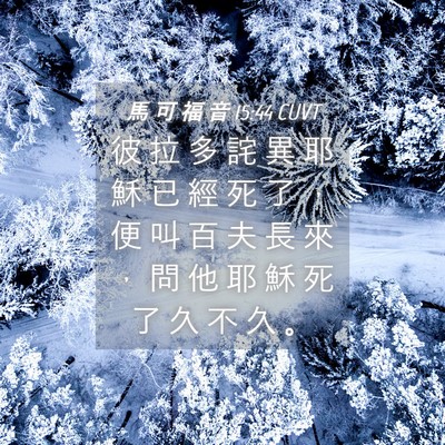 Picture 04 - 馬 可 福 音 15:44 CUVT - 彼 拉 多 詫 異 耶 穌 已 經 死 了 ， - Bible Verse Picture