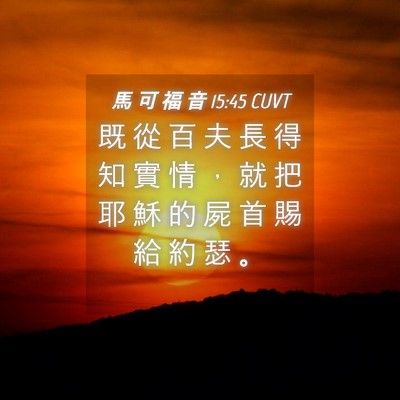Picture 04 - 馬 可 福 音 15:45 CUVT - 既 從 百 夫 長 得 知 實 情 ， 就 把 - Bible Verse Picture