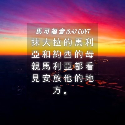 Picture 04 - 馬 可 福 音 15:47 CUVT - 抹 大 拉 的 馬 利 亞 和 約 西 的 母 - Bible Verse Picture