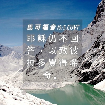 Picture 04 - 馬 可 福 音 15:5 CUVT - 耶 穌 仍 不 回 答 ， 以 致 彼 拉 多 - Bible Verse Picture