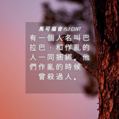 Picture 04 - 馬 可 福 音 15:7 CUVT - 有 一 個 人 名 叫 巴 拉 巴 ， 和 作 - Bible Verse Picture