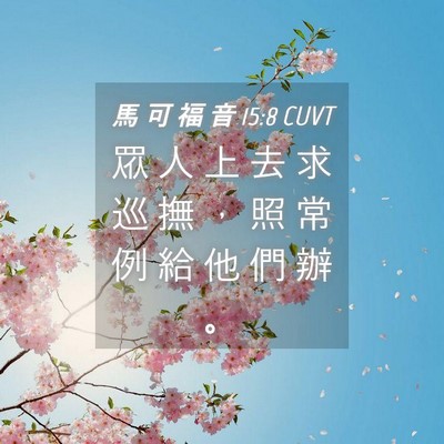 Picture 04 - 馬 可 福 音 15:8 CUVT - 眾 人 上 去 求 巡 撫 ， 照 常 例 給 - Bible Verse Picture