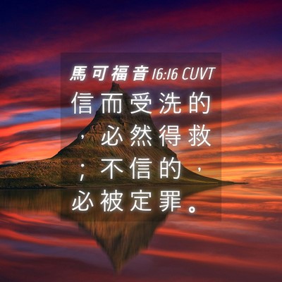 Picture 04 - 馬 可 福 音 16:16 CUVT - 信 而 受 洗 的 ， 必 然 得 救 ； 不 - Bible Verse Picture