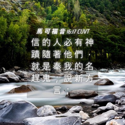 Picture 04 - 馬 可 福 音 16:17 CUVT - 信 的 人 必 有 神 蹟 隨 著 他 們 ， - Bible Verse Picture