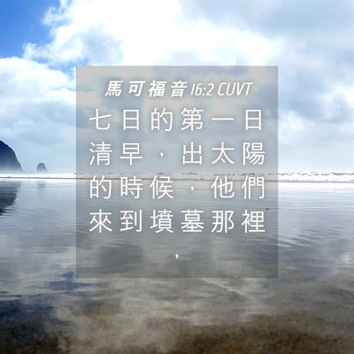 Picture 04 - 馬 可 福 音 16:2 CUVT - 七 日 的 第 一 日 清 早 ， 出 太 陽 - Bible Verse Picture